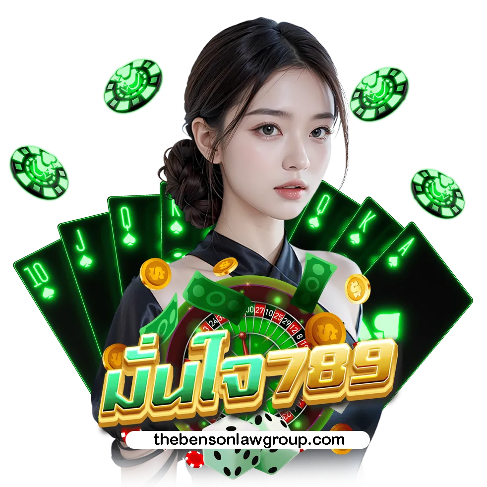 มั่นใจ789